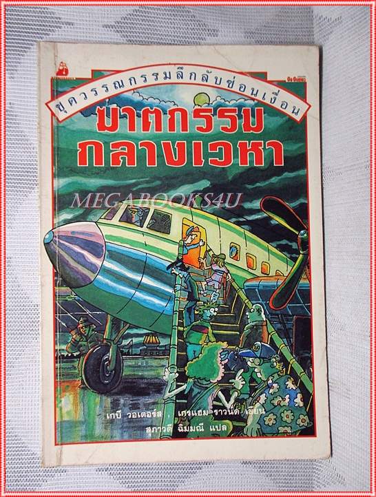 หนังสือเด็กชุดวรรณกรรมลึกลับซ่อนเงื่อน ฆาตกรรมกลางเวหา เขียนโดย เกบี วอเตอร์ส สภาพดี