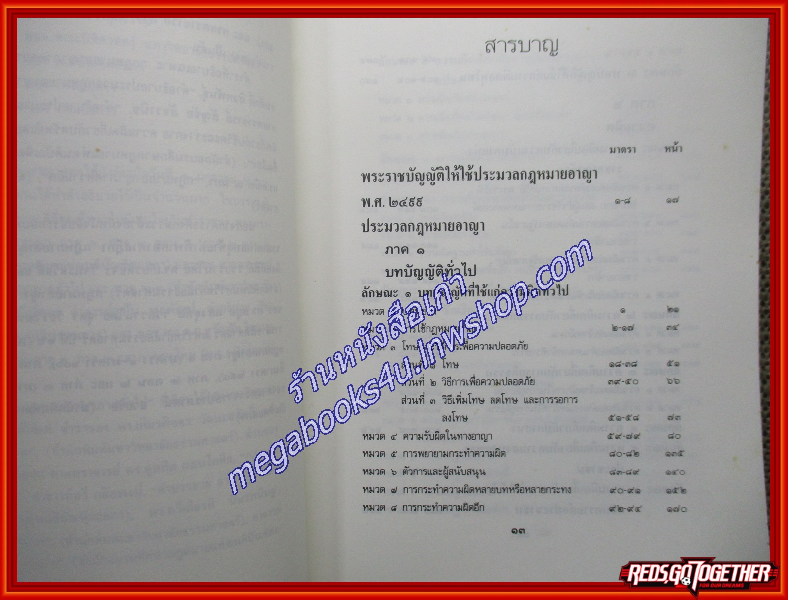 ประมวลกฎหมายอาญา ฉบับอ้างอิง / ทวีเกียรติ มีนะกนิษฐ (เนื้อเรื่องไม่มีรอยขีดเขียน,แผ่นรองปกไม่มีขีดเขียนชื่อเจ้าของเดิม)