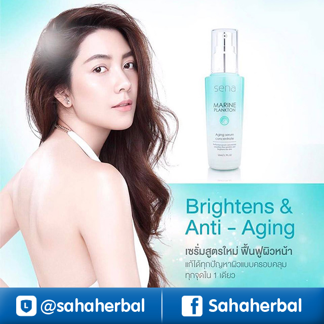 Sena Marine Plankton Aging Serum Concentrate เซน่า มารีน เอจจิ้ง เซรั่ม ราคาถูก ฟรีของแถมทุกรายการ
