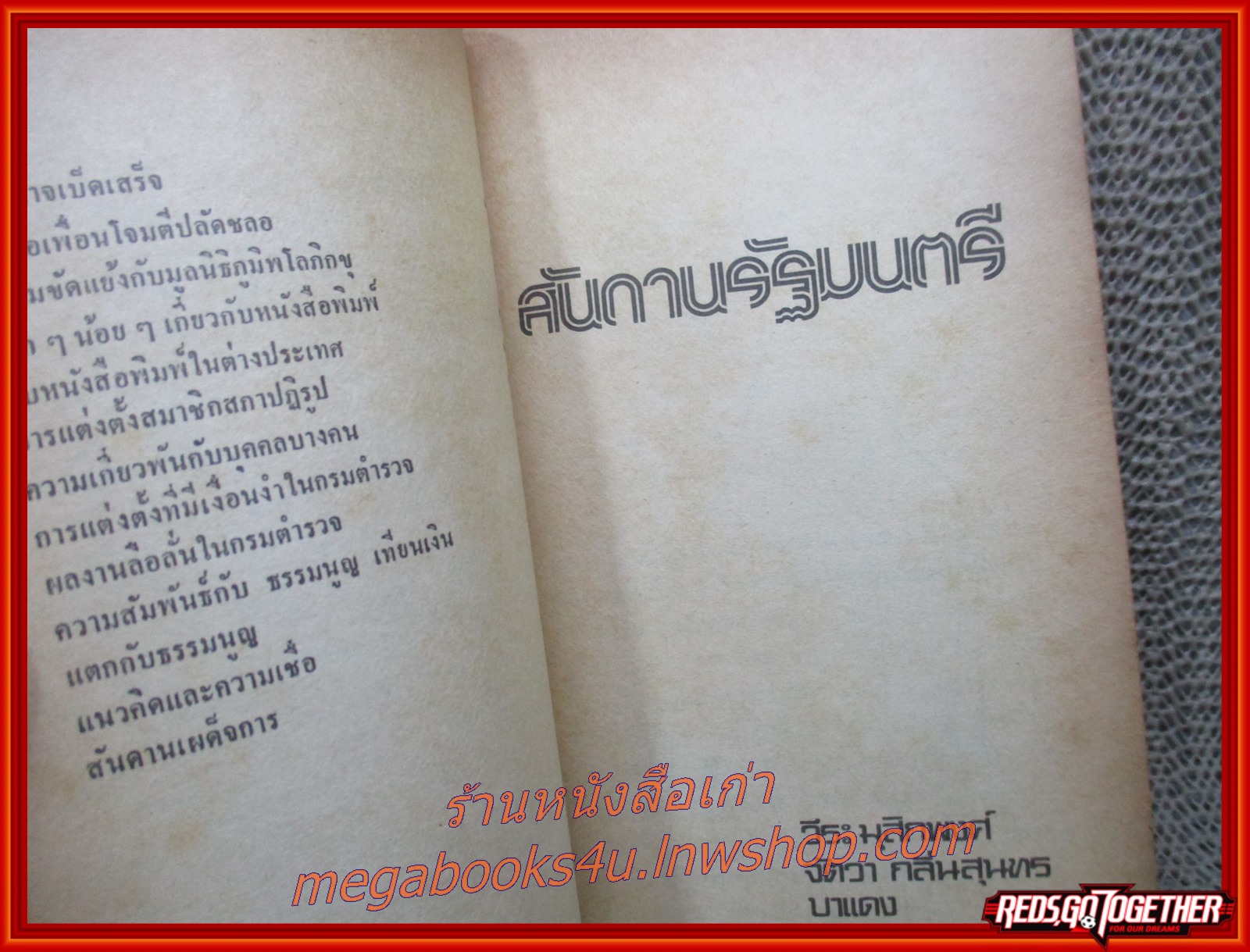 สันดานรัฐมนตรี / วีระ มุสิกพงศ์ / (มือสอง) (สภาพ85-95%) กระดาษเหลือง มีฝุ่นจับประปราย