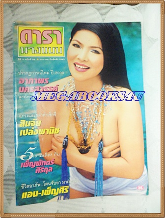 นิตยสารดารานางแบบ ฉบับที่59 มกราคม 2543 ปกอาภาพร นครสวรรค์