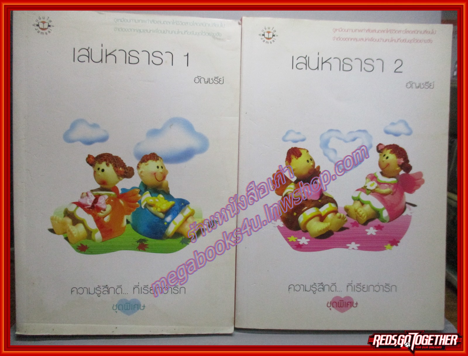 เสน่หาธารา เล่ม 1-2จบ โดย อัญชรีย์ สนพ.แจ่มใส ตำหนิ มีคราบน้ำทั้ง2เล่ม อ่านได้ตามปกติ