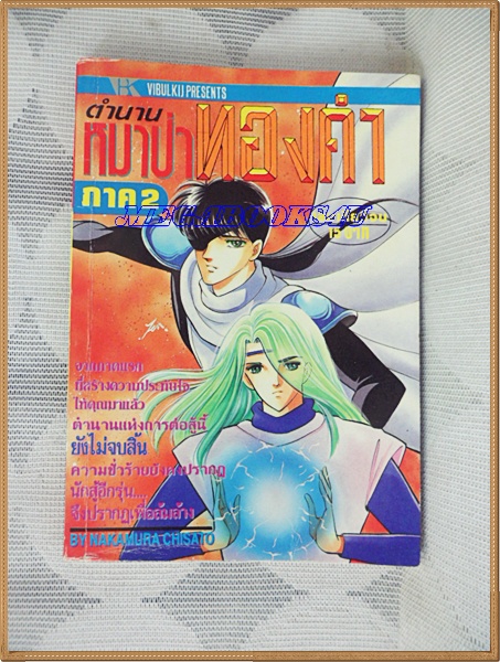 ตำนานหมาป่าทองคำภาค2 โดย NAKAMURA CHISATO เล่มเดียวจบ วิบูลย์กิจ สภาพดี