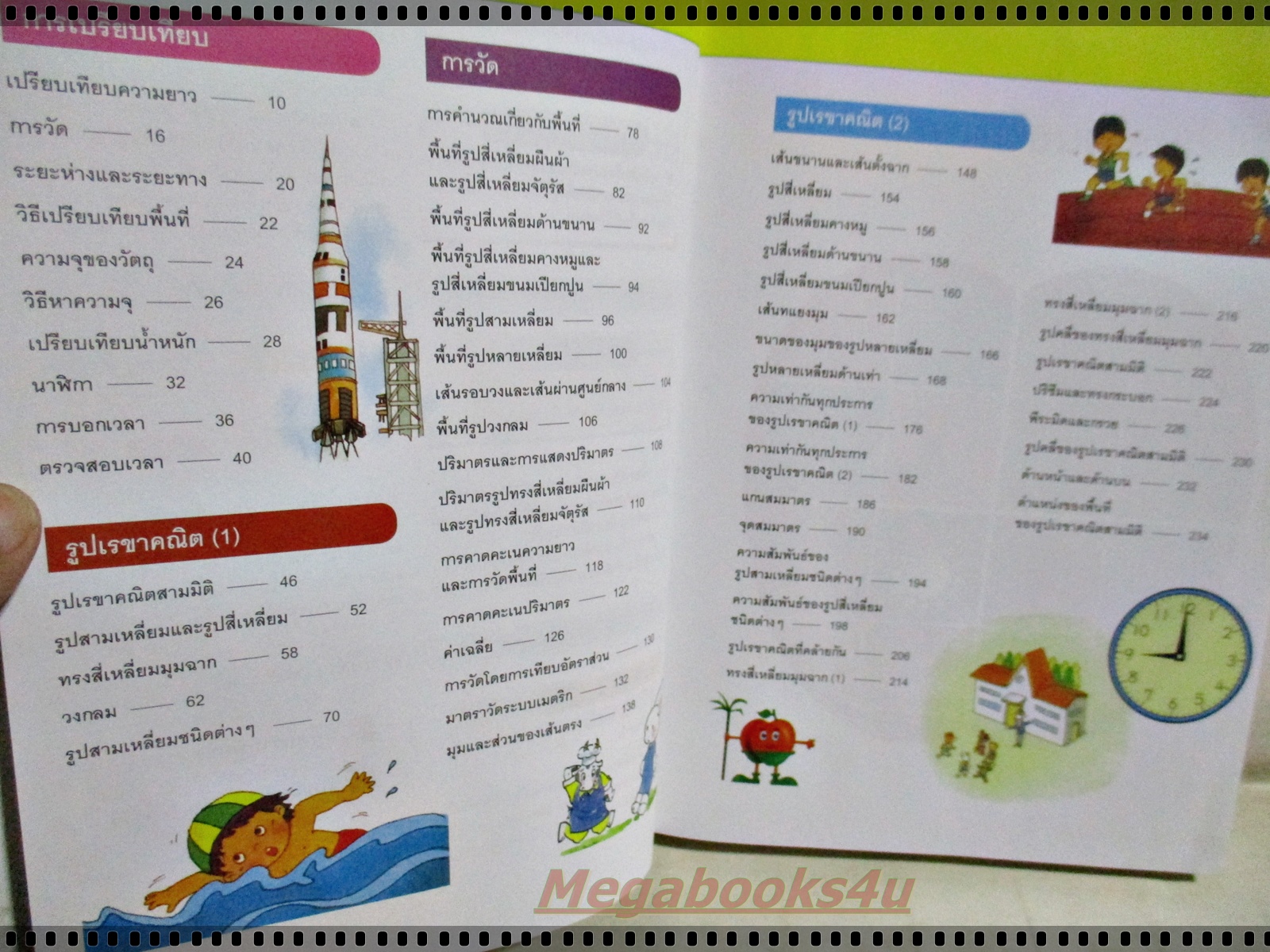 สารานุกรมคณิตศาสตร์ เล่ม3 สำหรับประถมศึกษา