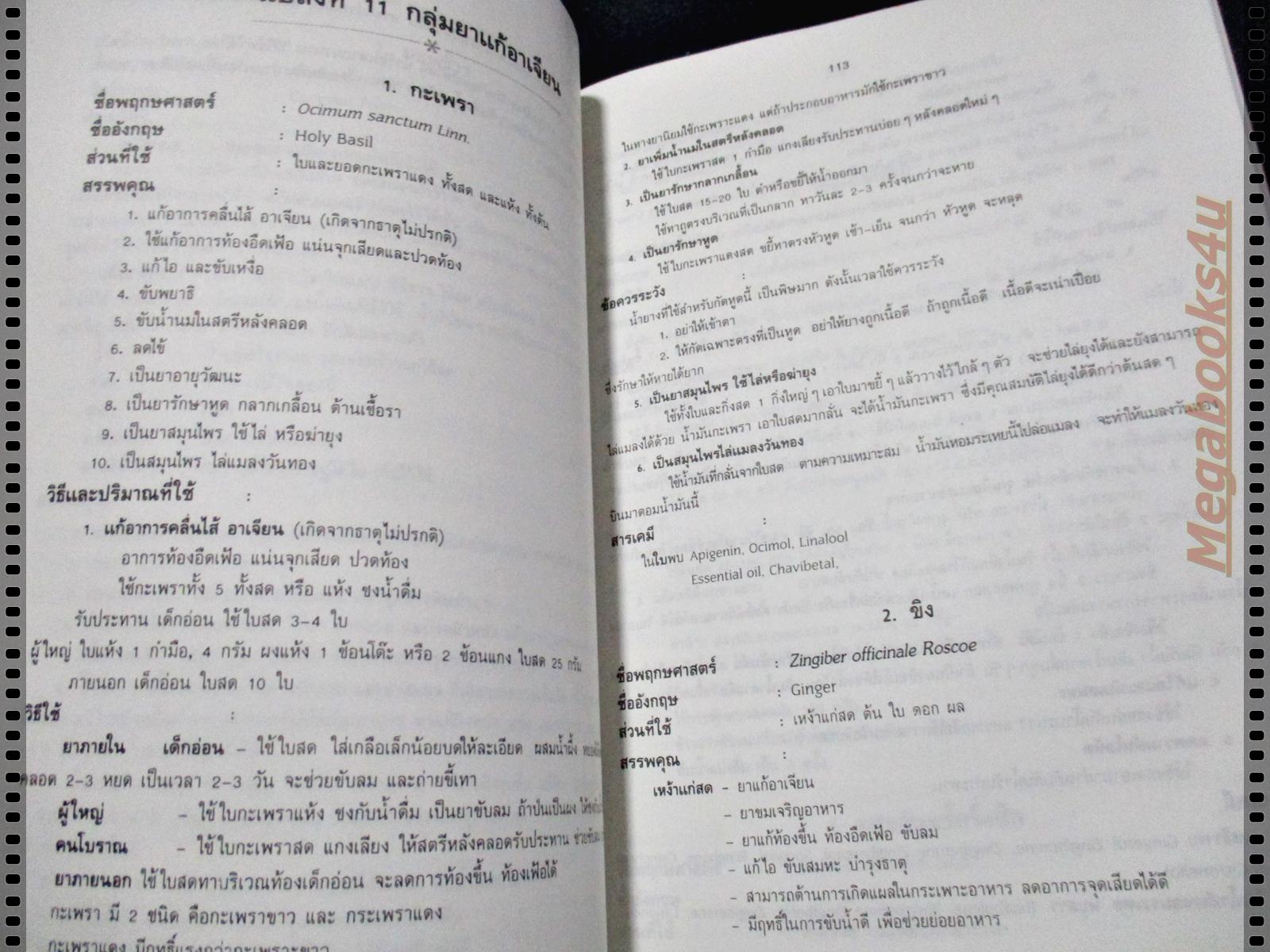 สรรพคุณสมุนไพร200ชนิด โดยเภสัชกรหญิง สุนทรี สิงหบุตรา