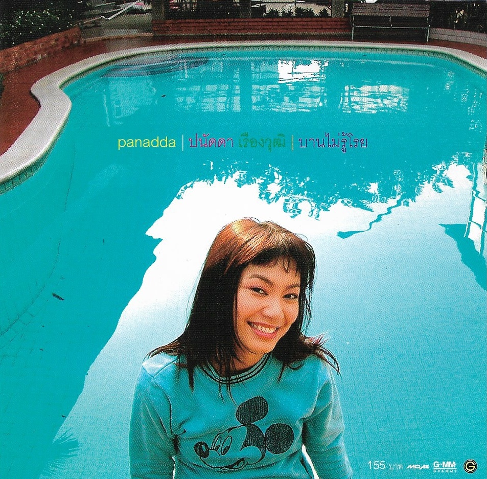 Used CD,ปนัดดา เรืองวุฒิ - บานไม่รู้โรย (Panadda Ruangwut)(แผ่น CD มีรอยเล็กน้อย)(B)(2546)