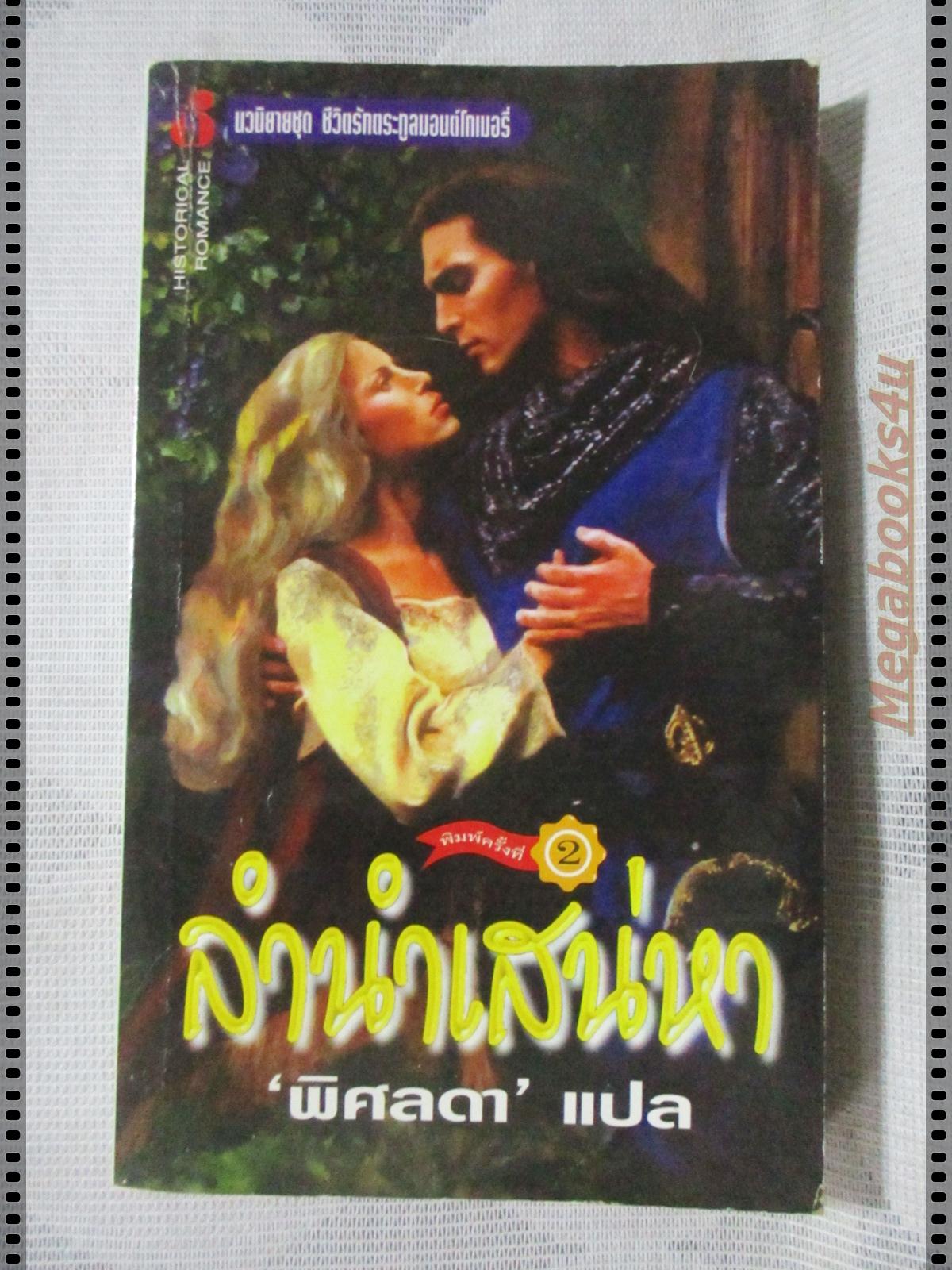 ลำนำเสน่หา แปลโดย พิศลดา