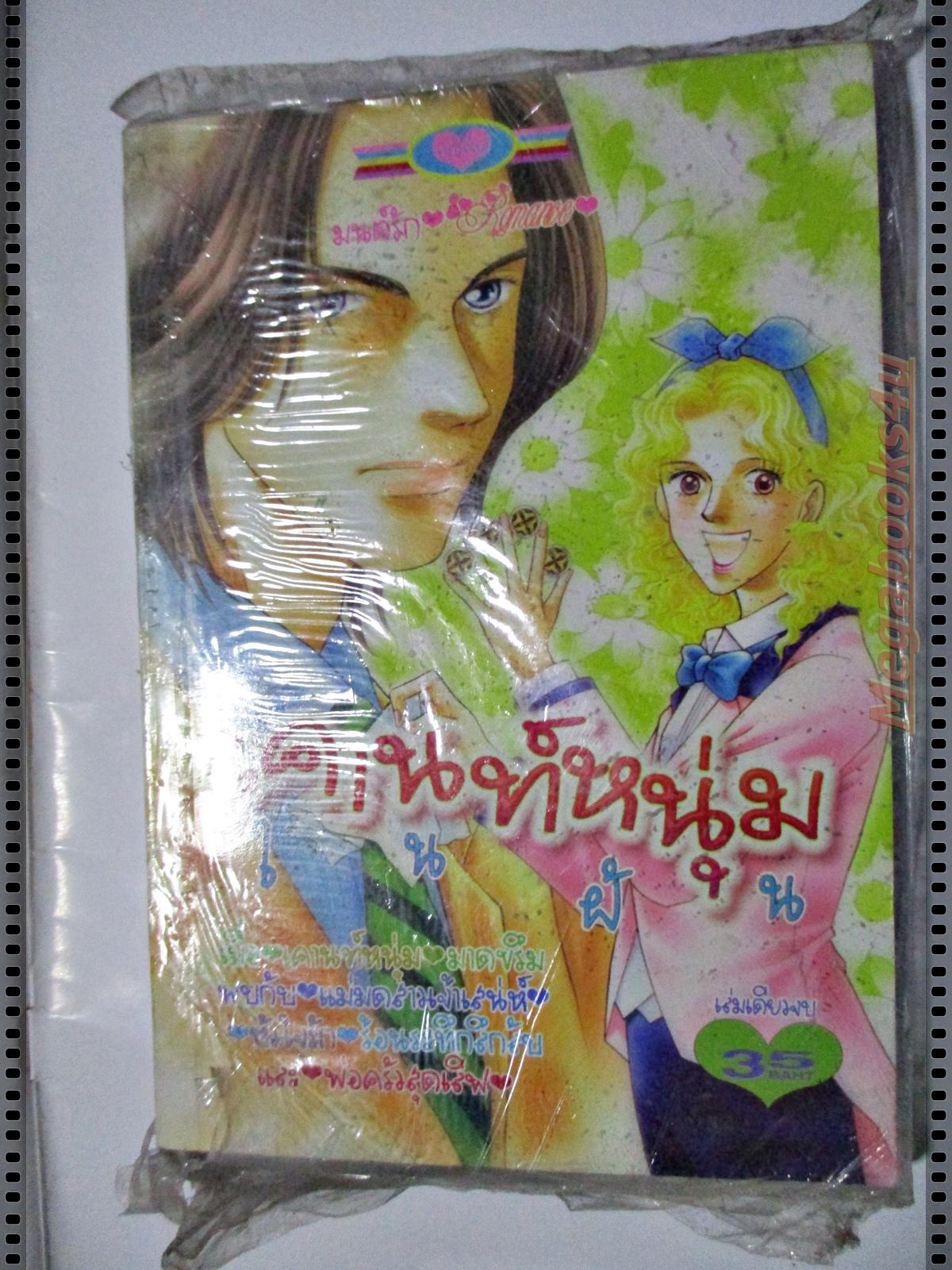 การ์ตูน เคานท์หนุ่มในฝัน สนพ.หมึกจีน มือ1ในซีล เล่มเดียวจบ ลด20%