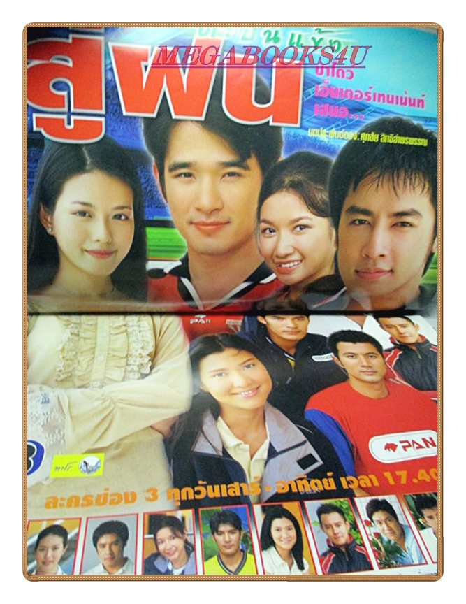 นิตยสารเรื่องย่อละครโทรทัศน์ สู่ฝันตะบันแข้ง ปี2545 สภาพดี ธนา สุทธิกมล สุพจน์ จันทร์เจริญ พิมพ์ศิริ พิมพ์ศรี