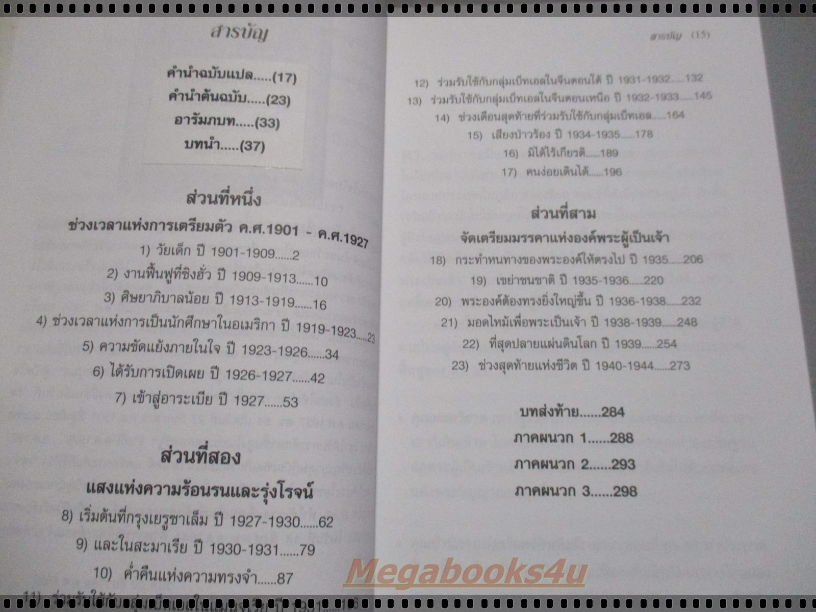 ชีวประวัติของ ดร. จอห์น ซง" เขียนโดย เลสลี ที. ไลอัลล์