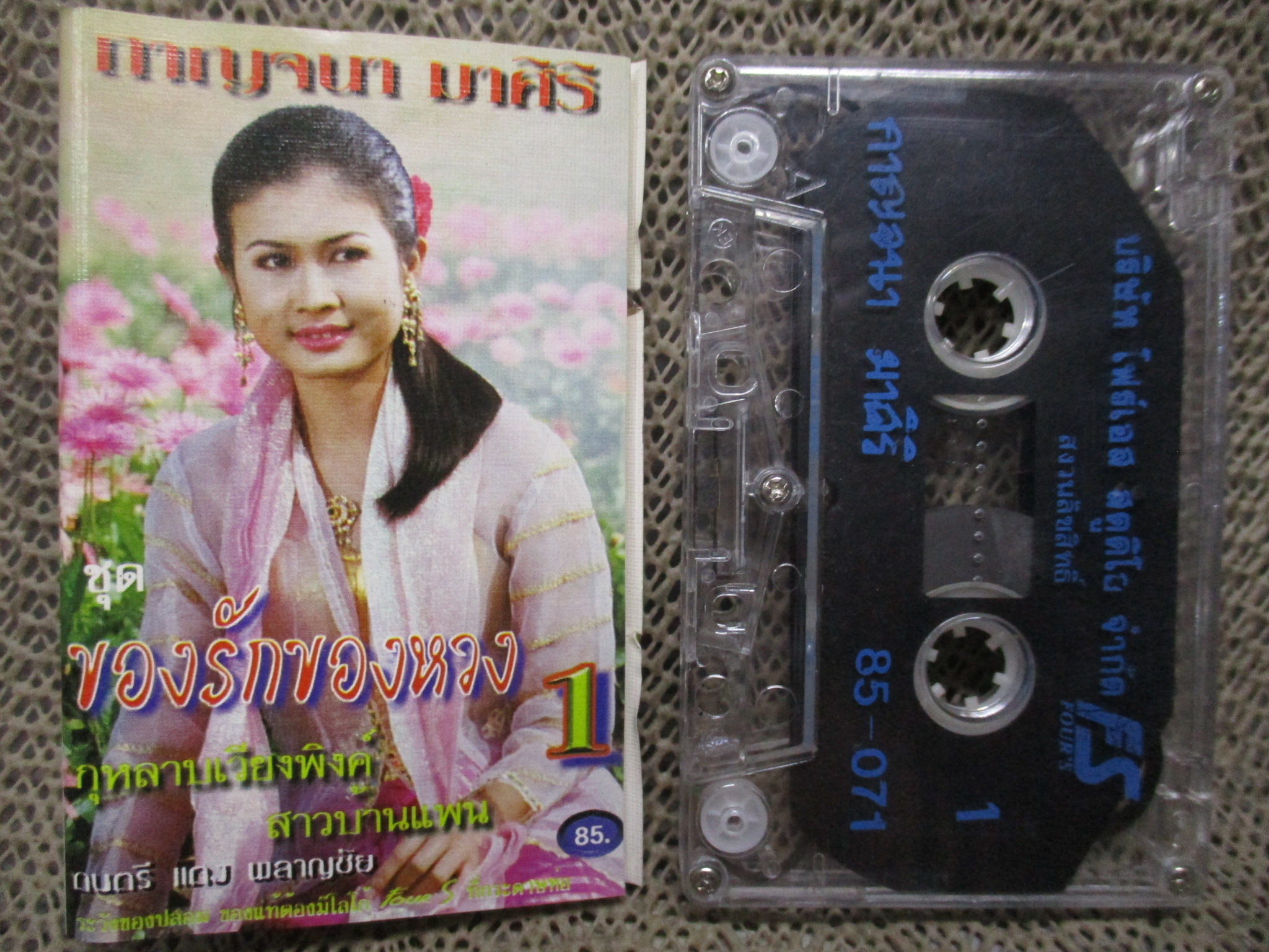 เทปเพลงไทยลูกทุ่ง กาญจนา มาศิริ อัลบั้ม ของรักของหวง 1