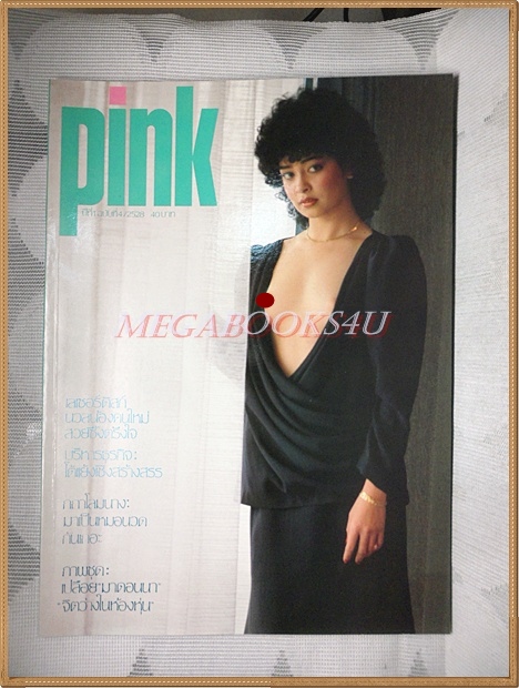 นิตยสารPINK ปีที่1 เล่มที่04 ปี2528 สภาพดีมาก