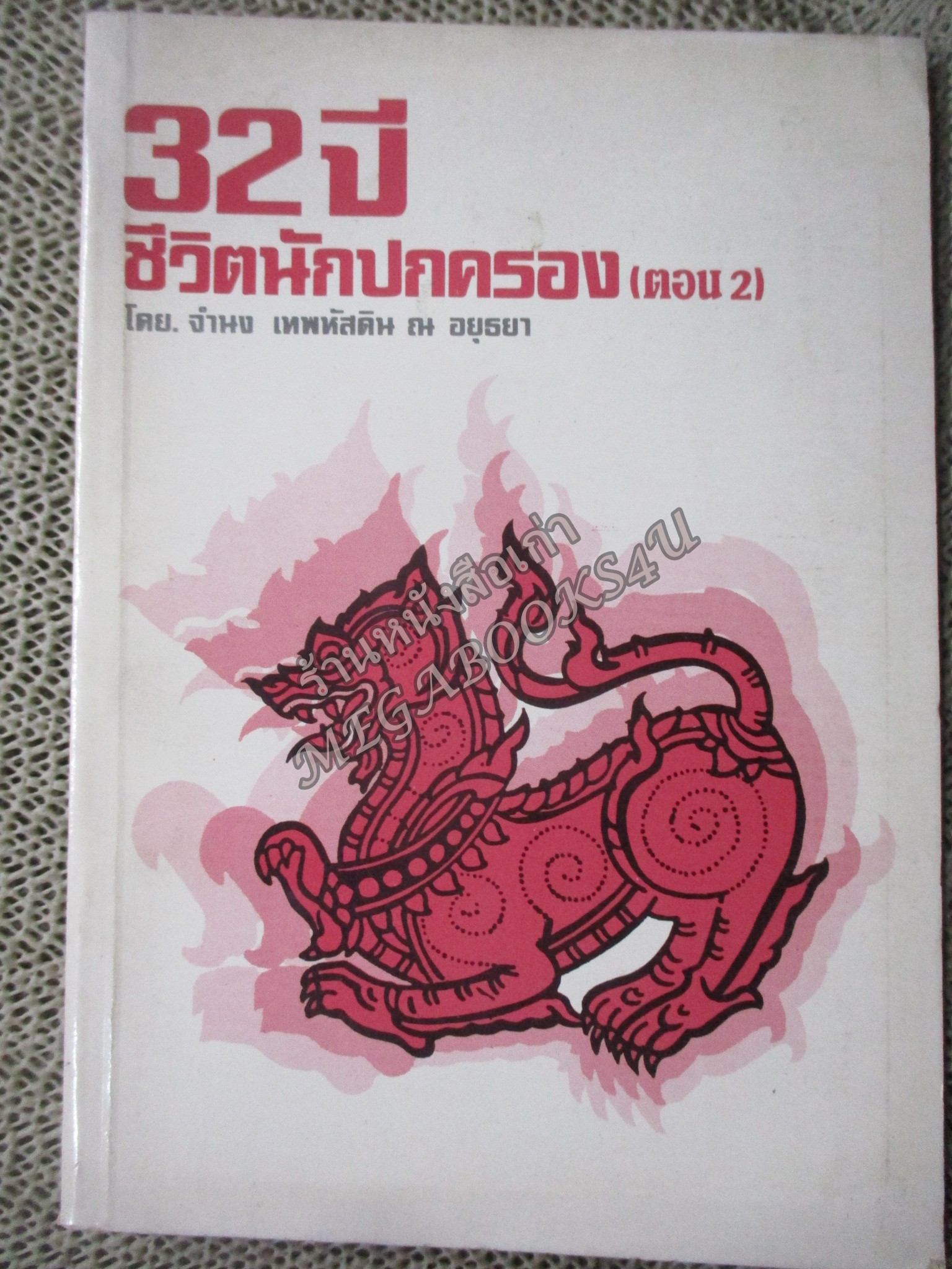 32 ปี แห่งชีวิตนักปกครอง (ตอน 2 สิงห์กำศรวล) โดย จำนง เทพหัสดิน ณ อยธยา