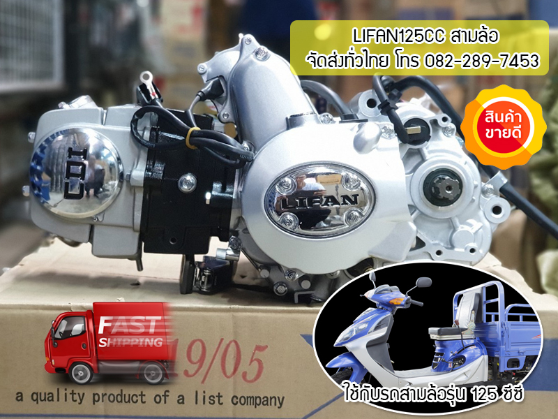 เครื่องยนต์สูบนอนไลฟาน125ซีซีแบบใช้กับเกียร์ฝากรถสามล้อ แกนสเตอร์หน้ายาวพิเศษ มีรับประกัน จัดส่งเร็วทั่วไทย