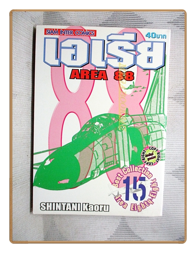 AREA88 เอเรีย88 เล่ม15 โดย SHINTANI KAORU สนพ.สยามฯ สภาพดีมาก