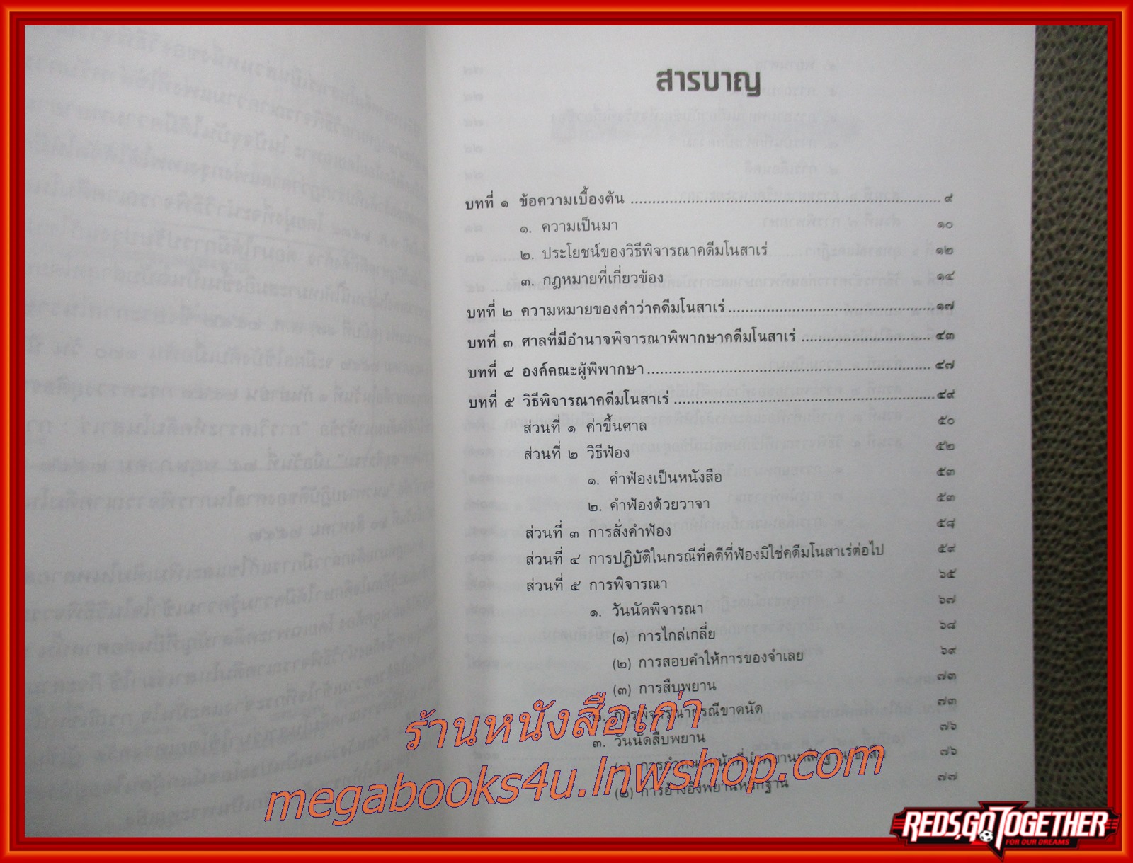 หนังสือ การปฏิบัติเกี่ยวกับ คดีมโนสาเร่ และคดีไม่มีข้อยุ่งยาก / ศ.ไพโรจน์ วายุภาพ (หนังสือไม่มีรอยขีดเขียนหรือโน๊ตใดๆ)