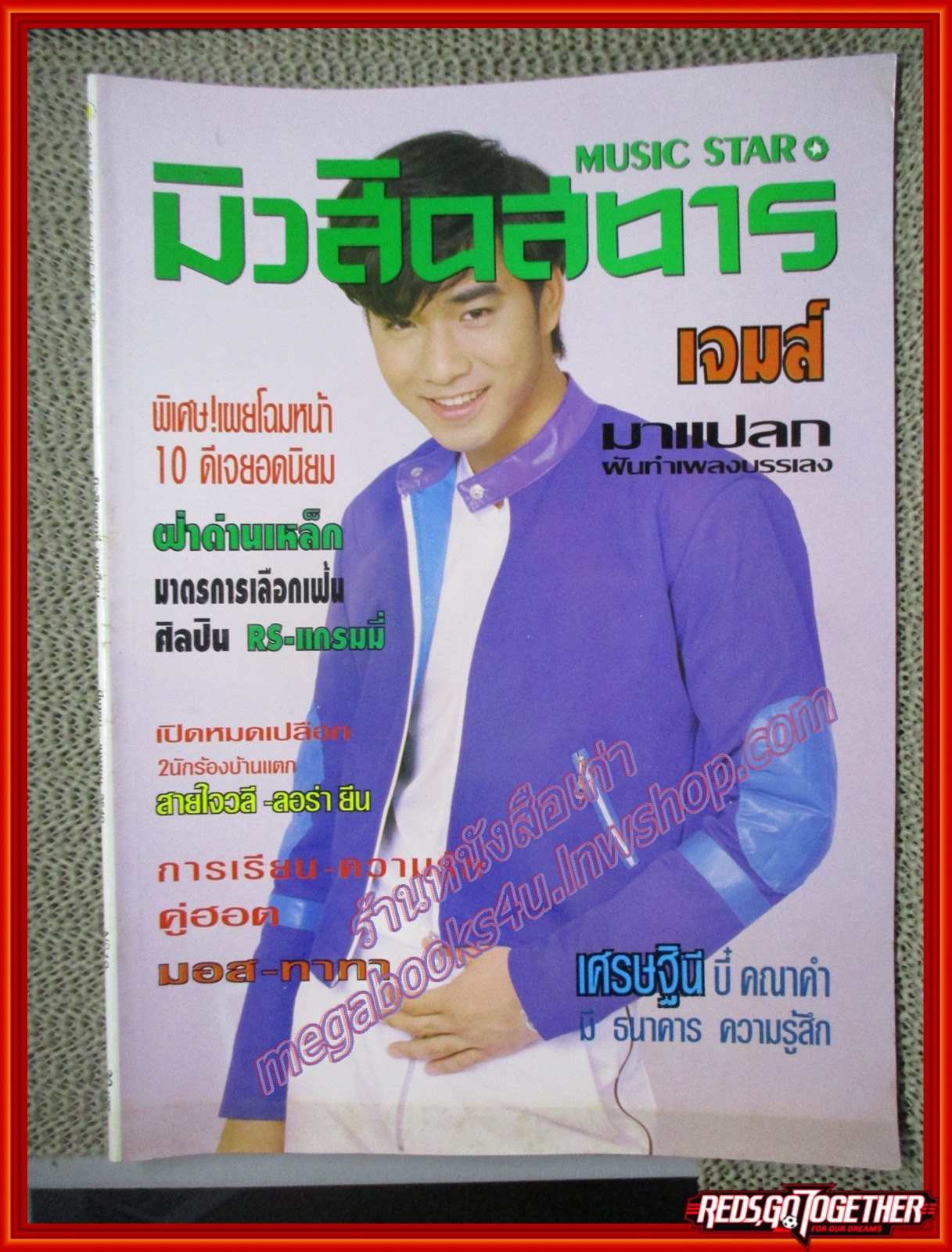 นิตยสารมิวสิคสตาร์ ฉบับ19 ปี2540 ปก เจมส์ เรืองศักดิ์