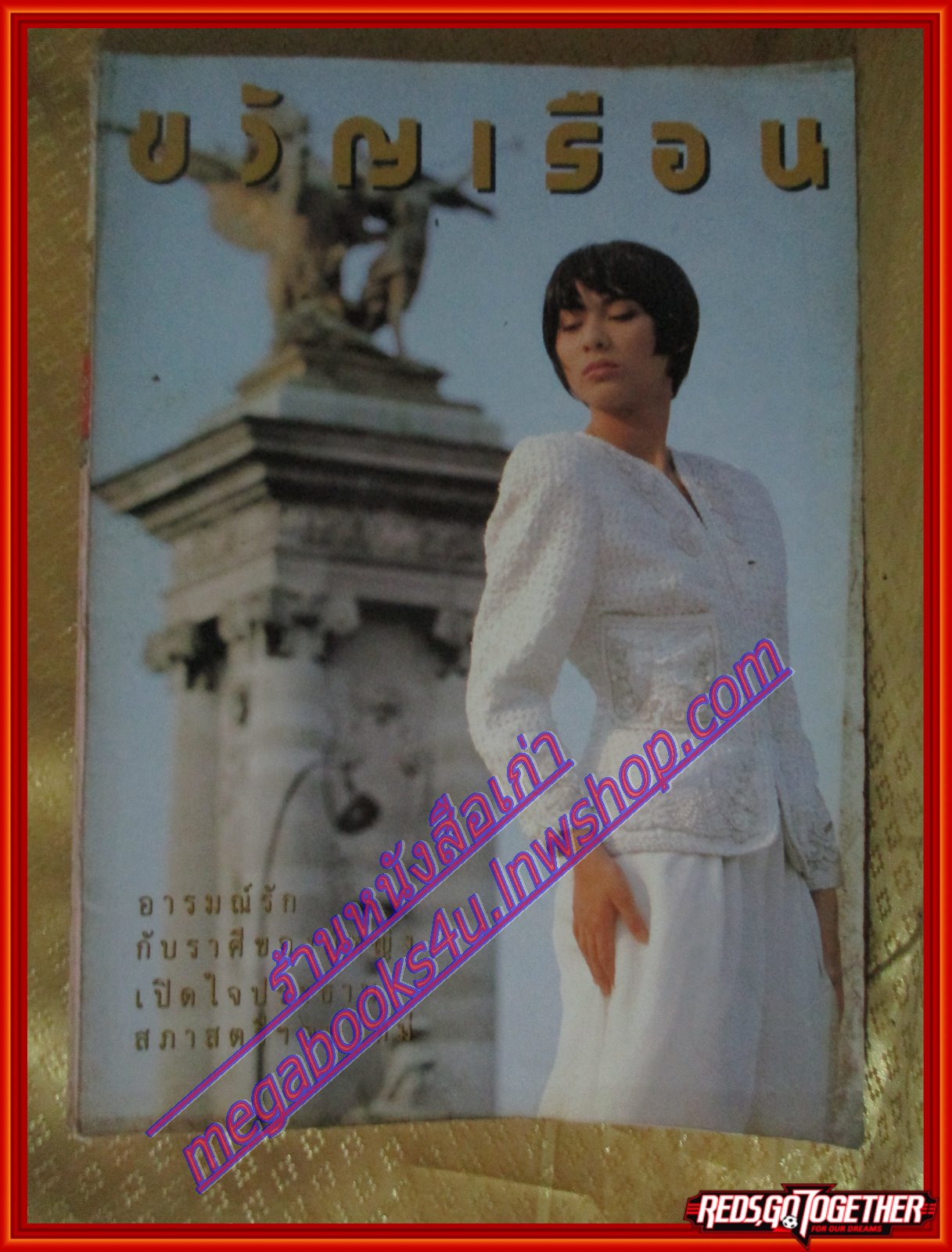 นิตยสารขวัญเรือน ฉบับที่423 ปี2532 ปก สิริโสภาค ปิ่นภิบาล