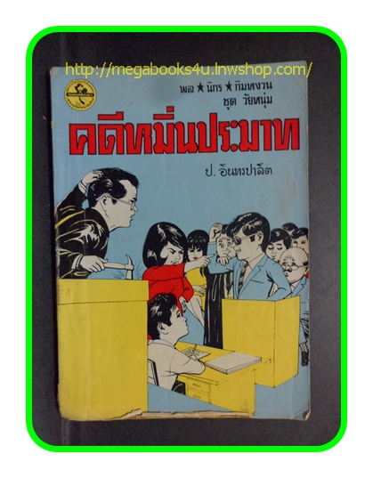 HH0408;สามเกลอ,พล นิกร กิมหงวน,วัยหนุ่ม,ตอน คดีหมิ่นประมาท,ป.อินทรปาลิต,สนพ.ผดุงศึกษา,ปี2512,ปก5บาท