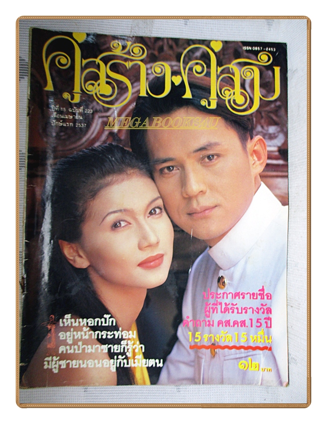 นิตยสารคู่สร้างคู่สม ฉบับที่0223 ปี2537 สภาพดี ปก สิเรียม ศรัณยู