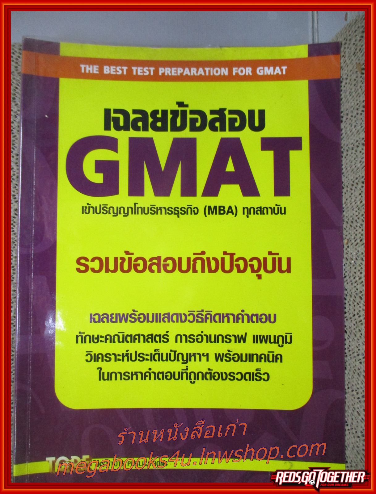 คู่มือ-เตรียมสอบ รวมข้อสอบ เฉลยข้อสอบ GMAT เข้าปริญาโทบริหารธุรกิจ ทุกสถาบัน / (มีข้อความ โน็ต บางหน้า ส่วนน้อย)
