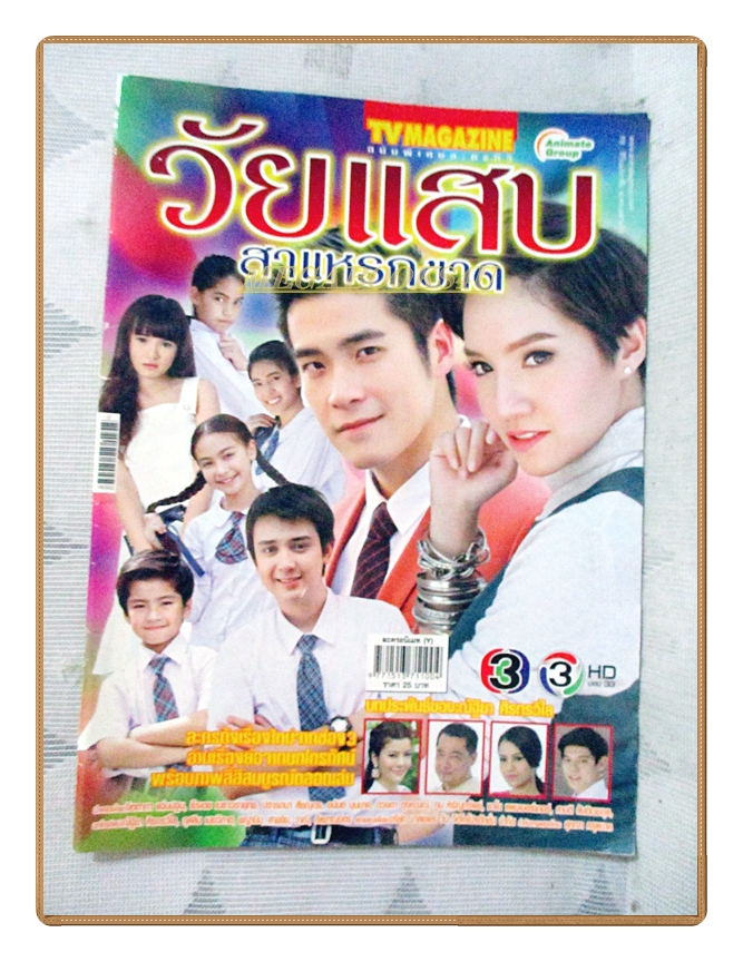 นิตยสารเรื่องย่อละครโทรทัศน์ วัยแสบสาแหรกขาด ปี2559 สภาพดี