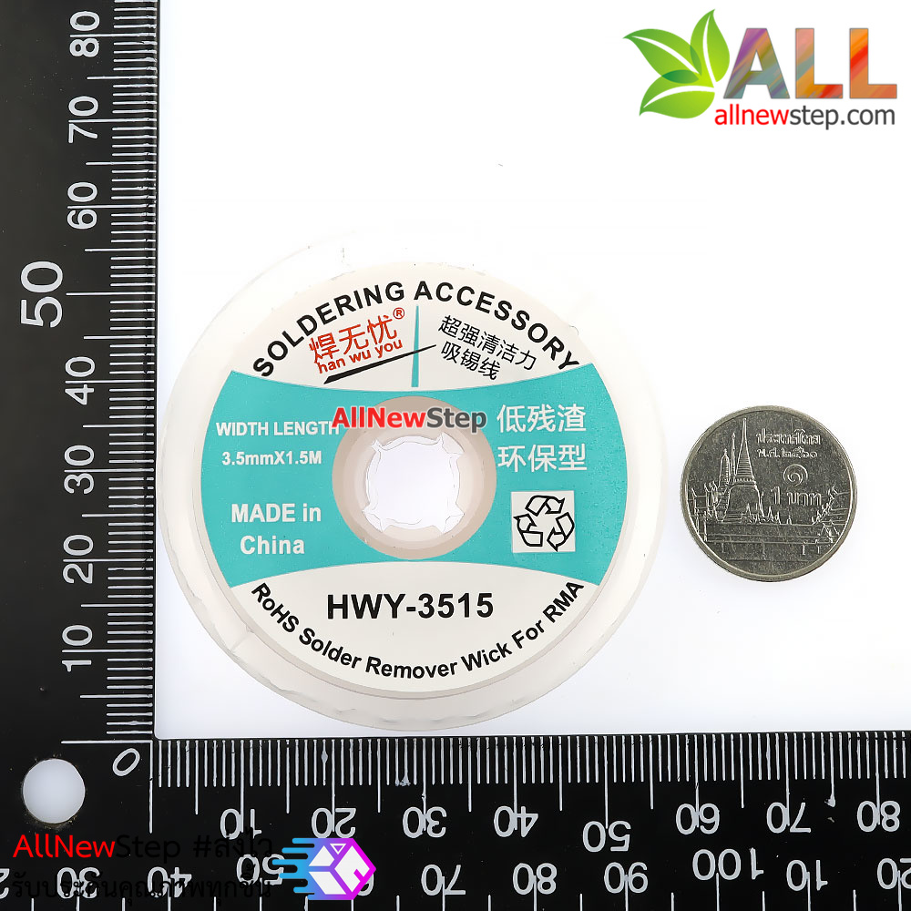 HWY-3515 ลวดดูดตะกั่ว ลวดซับตะกั่ว ขนาด 3.5mm ยาว 1.5 เมตร