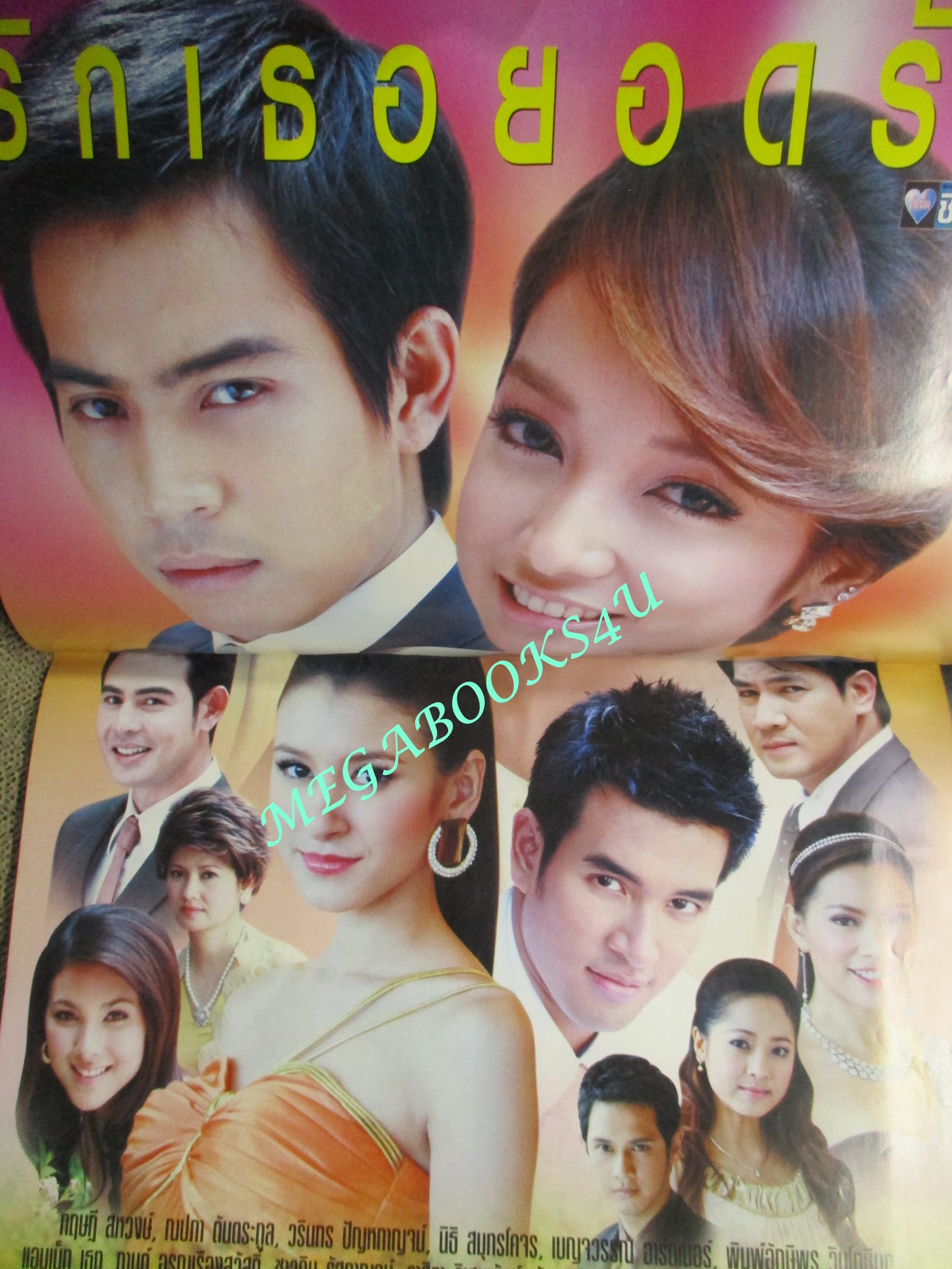 นิตยสารเรื่องย่อละครโทรทัศน์ รักเธอยอดรัก ปี2551 ทฤษฎี สหวงษ์ ณปภา ตันตระกูล