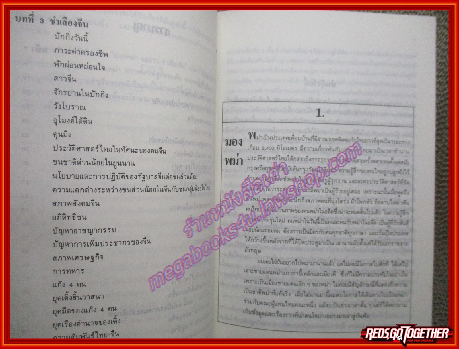 หนังสือ มองพม่า แลลาว ชำเลืองจีน โดย ขจัดภัย บุรุษพัฒน์ (หนังสือบ้าน มือสอง) (สภาพ85-95%)