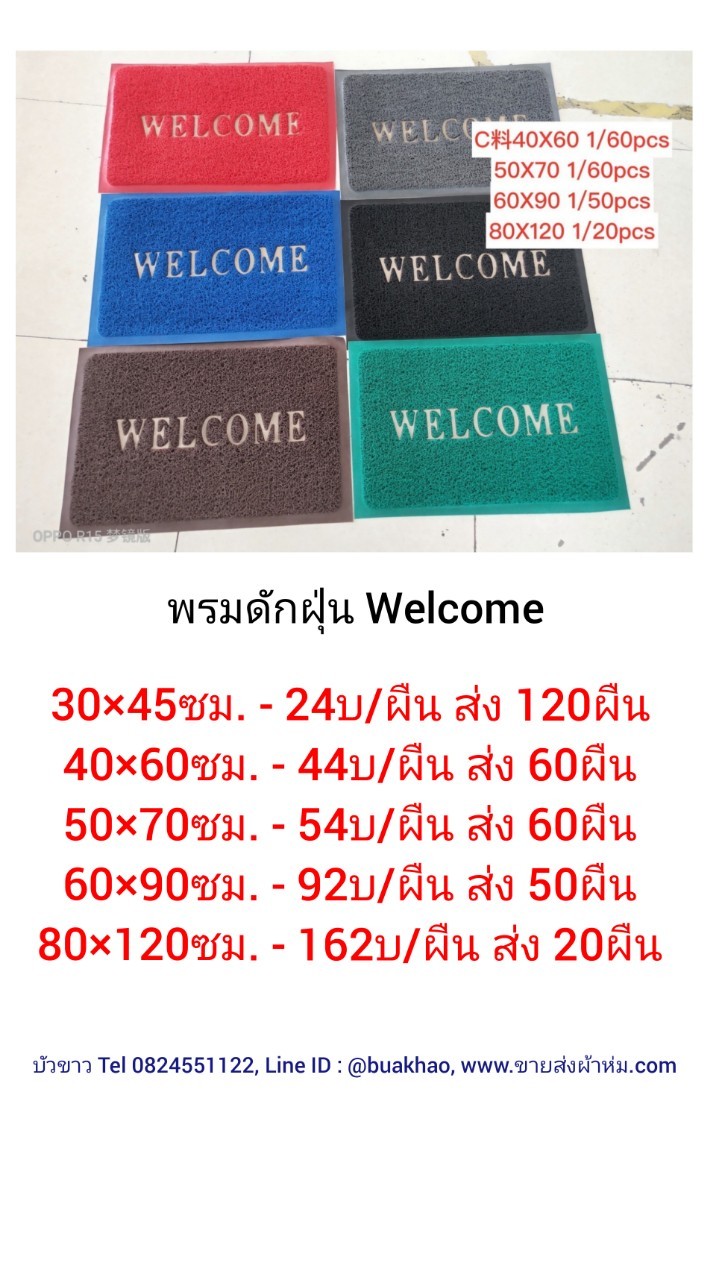 พรมเช็ดเท้า ดักฝุ่น 40*60ซม ผืนละ 44บ ส่ง 60ผืน