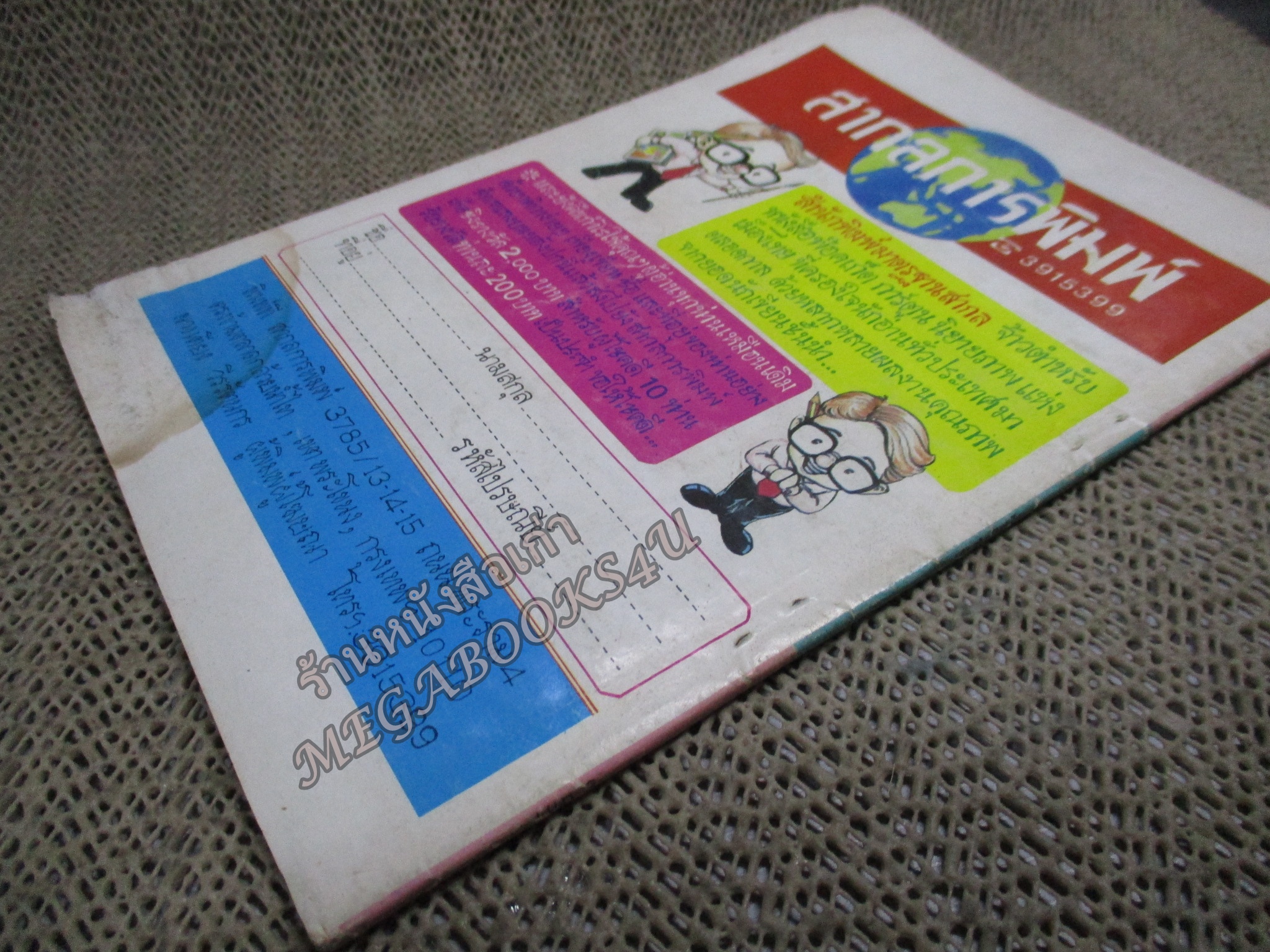 การ์ตูนไทยเล่มละบาท ปก5บาท เรื่อง ปฐมอาฆาต โดย เตย เมืองน่าน ในเล่มมีการ์ตูนของ จตุศิลป์