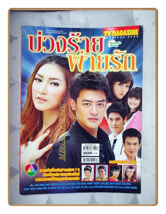 นิตยสารเรื่องย่อละครโทรทัศน์ บ่วงร้ายพ่ายรัก ปี2552 สภาพดี ธนพล นิ่มทัยสุข เขมนิจ จามิกรณ์
