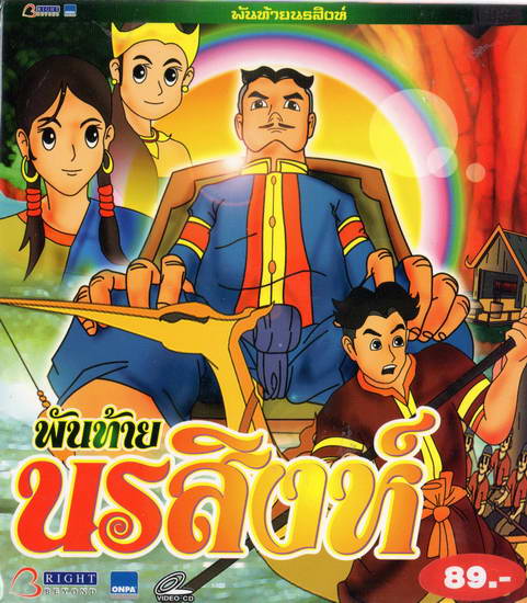 พันท้ายนรสิงห์ VCD การ์ตูนไทยสำหรับเด็ก