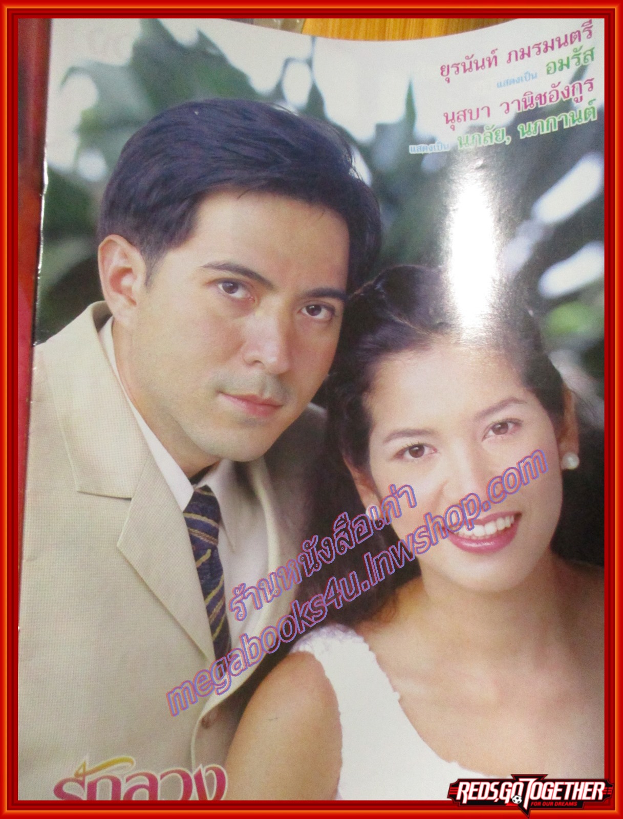 นิตยสารเรื่องย่อละครโทรทัศน์ รักลวง ยุรนันท์ ภมรมนตรี นุสบา วานิชอังกูร ปี2544