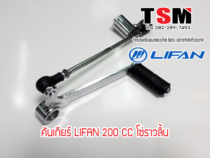 คันเกียร์เครื่องไลฟาน200ซีซีรุ่นโซ่ราวลิ้น ออกใบกำกับภาษีได้ มีของพร้อมส่งทั่วไทย
