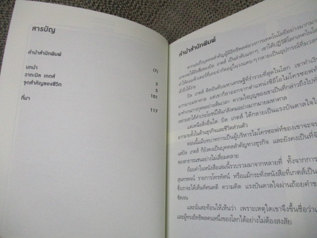 วาทะเด็ด บิล เกตส์ มหาเศรษฐียอดอัจฉริยะ (มือสอง) (สภาพ85-95%)