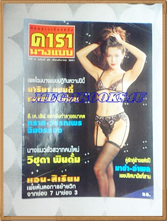 นิตยสารดารานางแบบ ฉบับทึ่26 มีนาคม 2541 ปกมาริษา แซนดี้