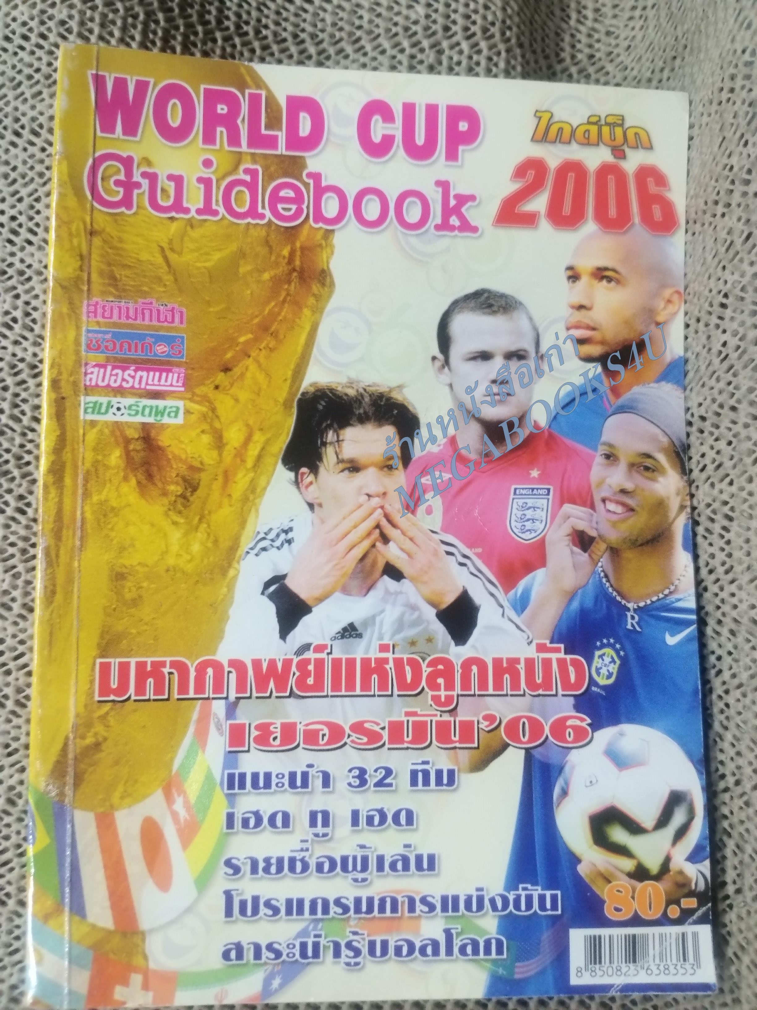 ไกด์บุ๊กฟุตบอลโลก 2006 (สภาพ85-95%) นิตยสารฟุตบอล
