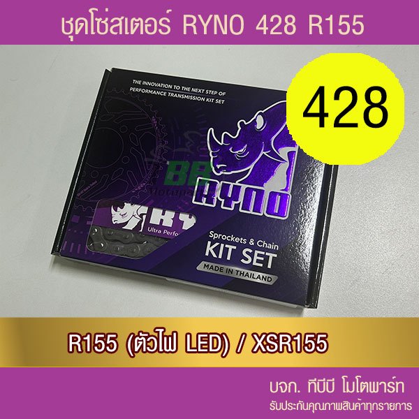 ชุดโซ่สเตอร์ RYNO 428 SPARK115i/FIN/JUPITER 📌โซ่เหล็กข้อหนาไม่มีโอริง ข้อต่อกิ๊ฟ)