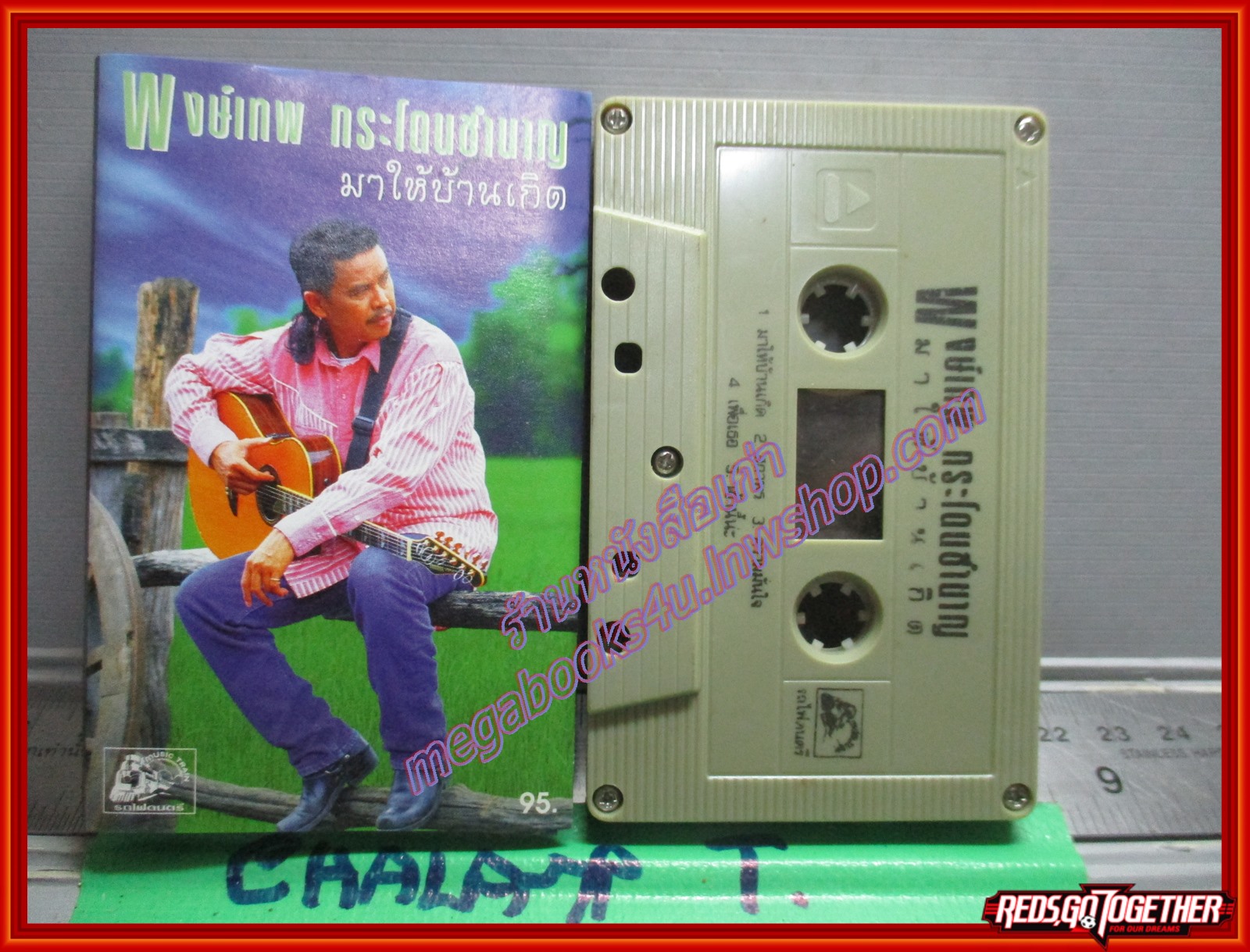 เทปเพลงเพื่อชีวิต พงษ์เทพ กระโดนชำนาญ อัลบั้ม มาให้บ้านเกิด