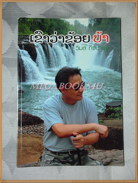 เขาว่าข้อยบ้า โดย วิมล กิจบำรุง สภาพดี