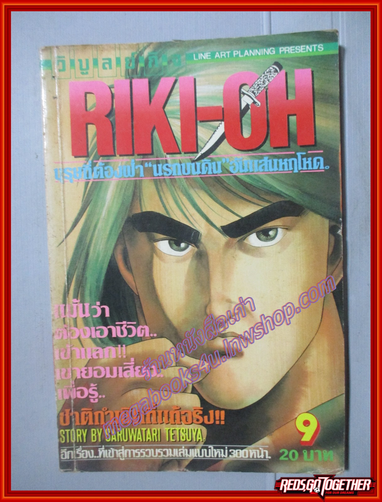 การ์ตูนบ้าน RIKI-OH เล่ม09 โดย SARUWATARI TETSUYA วิบูลย์กิจ สภาพดี