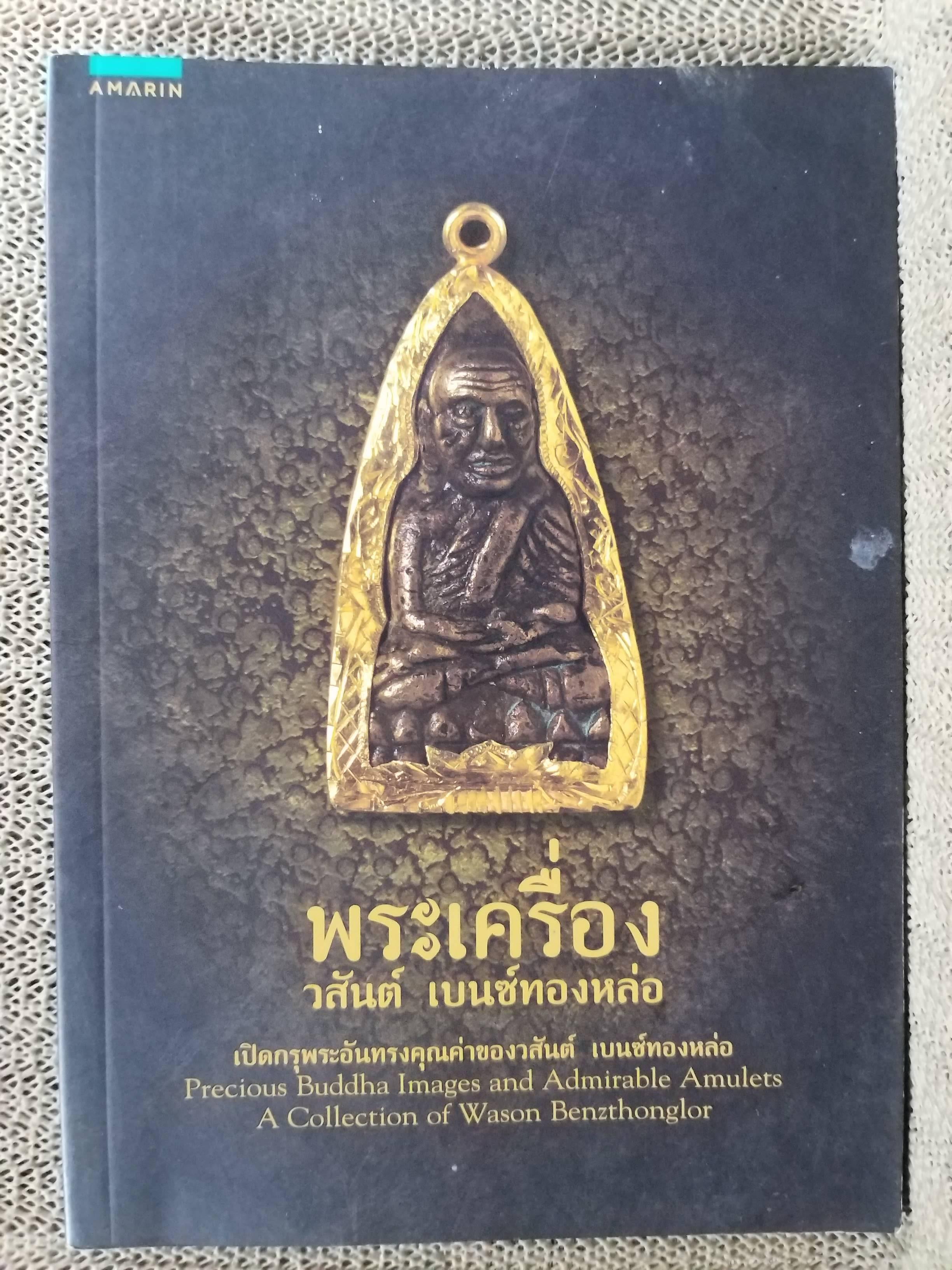 หนังสือ พระเครื่อง วสันต์ เบนซ์ทองหล่อ เปิดกรุพระ ของ "คุณวสันต์ เบนซ์ ทองหล่อ" ตำหนิ ปกหลังมีรอยตัดมุมไปหน่อย และมีรอยเปี้อนเล็กน้อย