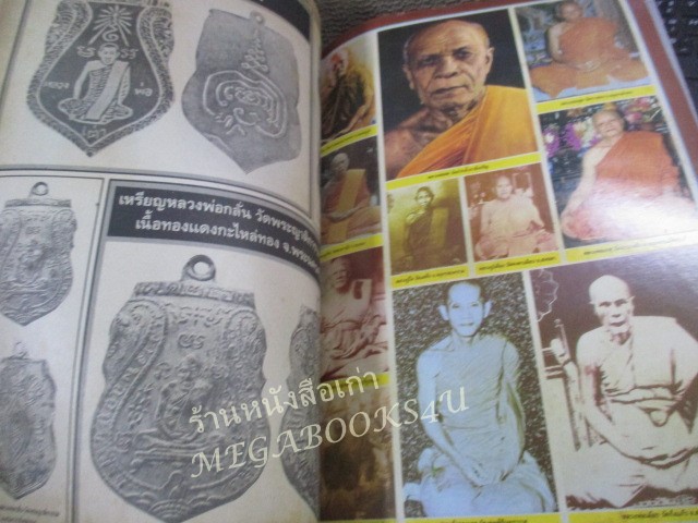 นิตยสารมหาโพธิ์ ฉบับพิเศษ เล่มที่18 เหรียญดัง