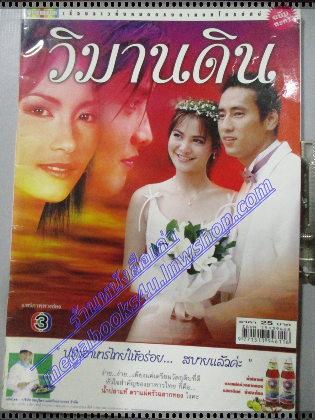 นิตยสารเรื่องย่อละครโทรทัศน์ วิมานดิน ปี2546 สภาพดี ศักดิ์สิทธิ์ แท่งทอง พิมพ์มาดา บริรักษ์ศุภกร น้ำทิพย์ จงรัชตวิบูลย์