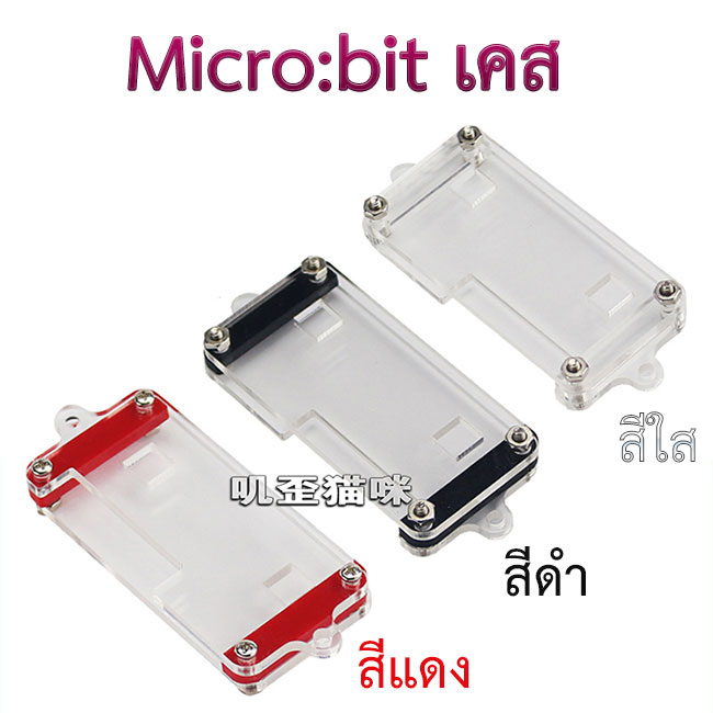 กล่อง Micro:bit Case สำหรับบอร์ด Micro bit Acrylic shell สีแดง