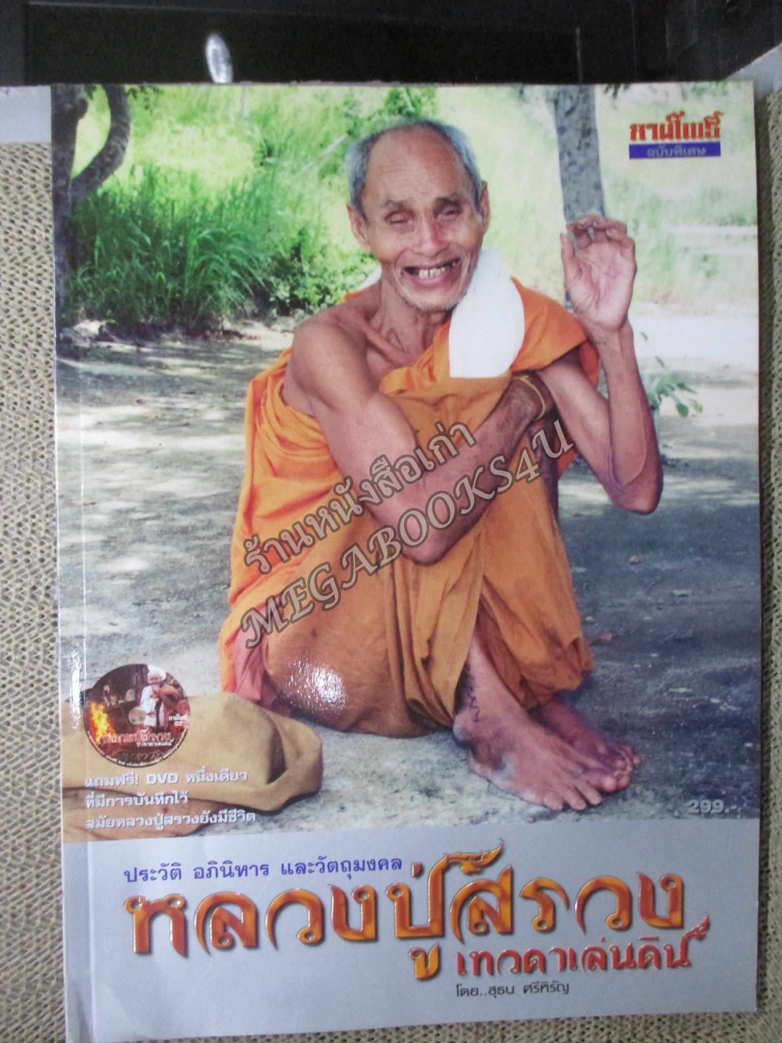 หนังสือ ประวัติ อภินิหาร และวัตถุมงคล หลวงปู่สรวง เทวดาเดินดิน
