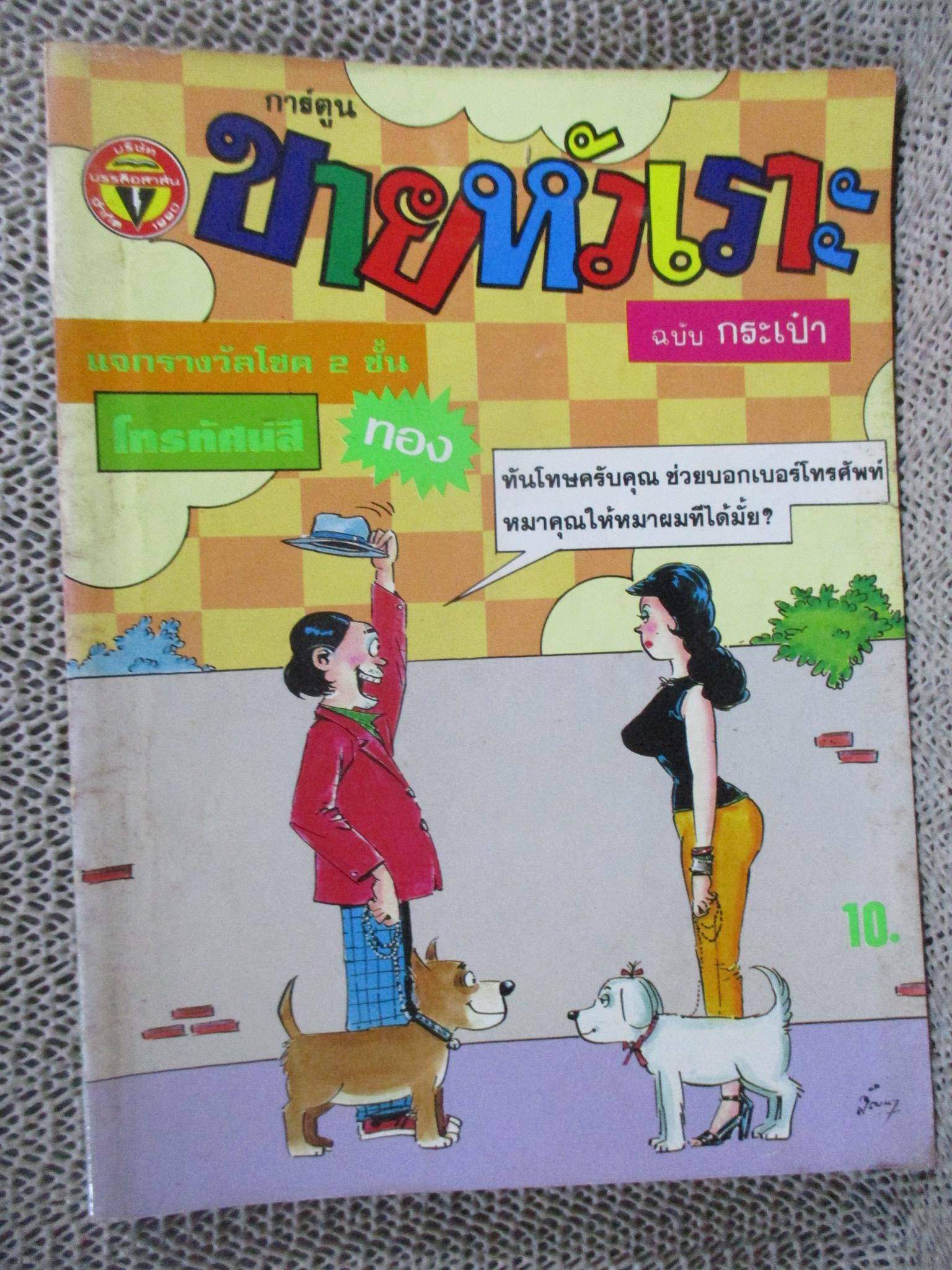 การ์ตูนขายหัวเราะ ฉบับที่0157 / 2534