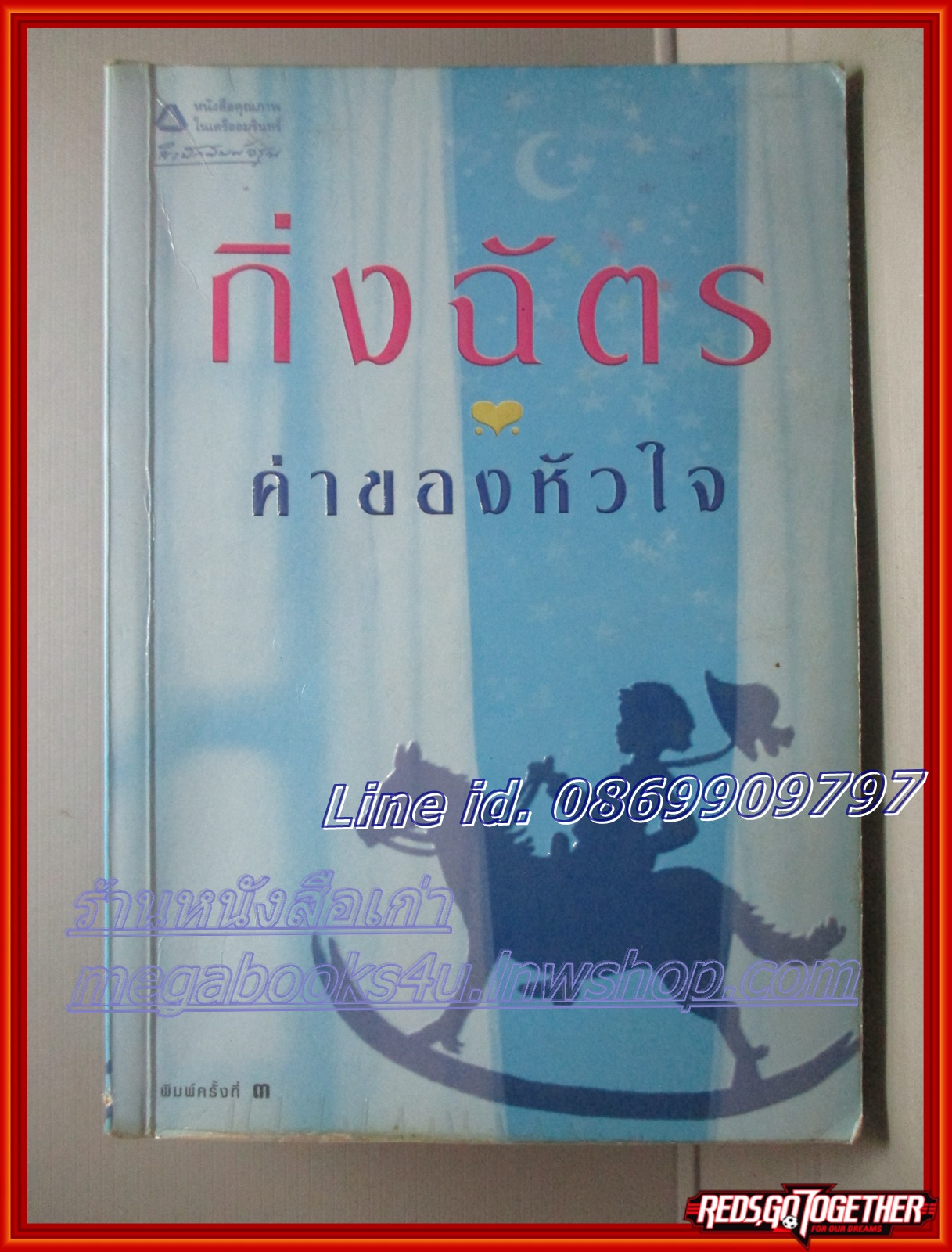 ค่าของหัวใจ โดย กิ่งฉัตร สนพ.อรุณ ตำหนิ แผ่นปกเยินเล็กน้อย แผ่นรองปกมีขีดเขียนข้อความ ลด60%