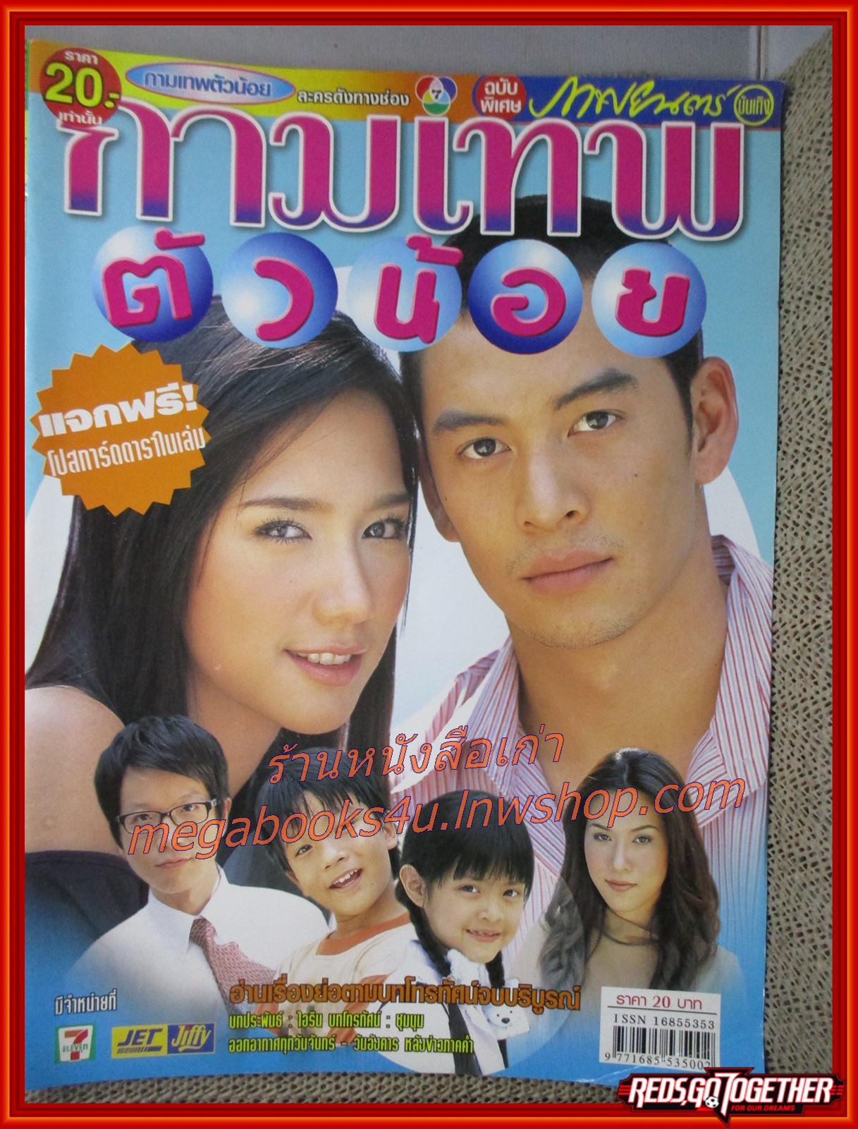 นิตยสารเรื่องย่อละครโทรทัศน์ กามเทพตัวน้อย 2546 นำแสดงโดย ชาคริต แย้มนาม พัชราภา ไชยเชื้อ และ เมย์ เฟื่องอารมย์